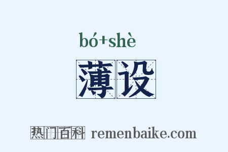 薄设是什么意思的图片